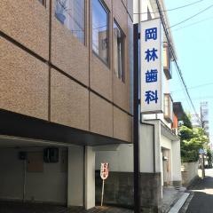 岡林歯科