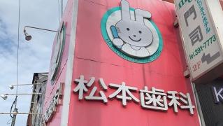 松本歯科門司駅前