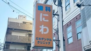 にわデンタルクリニック