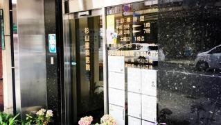 杉山歯科医院
