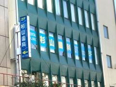 杉山歯科医院
