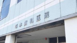 塚本歯科医院