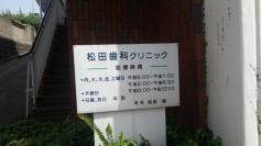 松田歯科クリニック