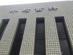 小松歯科