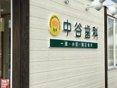 中谷歯科医院
