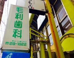 毛利歯科医院