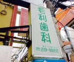 毛利歯科医院