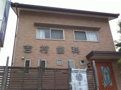 吉村歯科医院