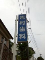 吉村歯科医院