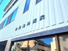 新原歯科医院