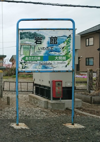 岩館駅
