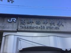 高井田中央駅