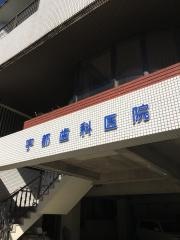 宇都歯科医院