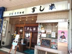 すし半