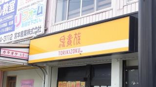 鳥貴族　住道店