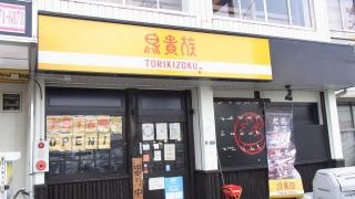 鳥貴族　住道店