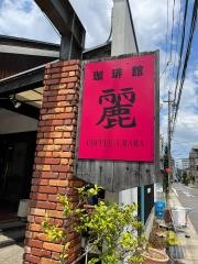 珈琲館　麗