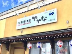 ととな