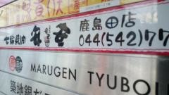 七輪焼肉　安安　鹿島田店