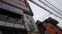 七輪焼肉　安安　鹿島田店