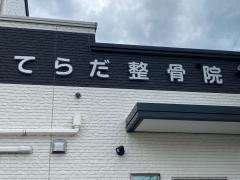 寺田整骨院