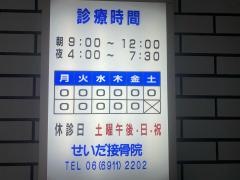 せいだ接骨院