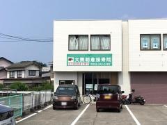 大熊朝倉鍼灸接骨院