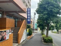 宮前整骨院
