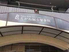 えがね鍼灸整骨院