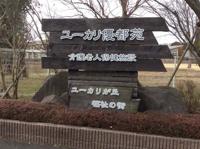 ユーカリ優都ぴあ 看板