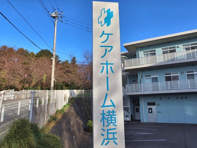 ケアホーム横浜 看板