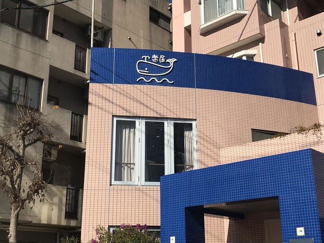 楽居 施設外観