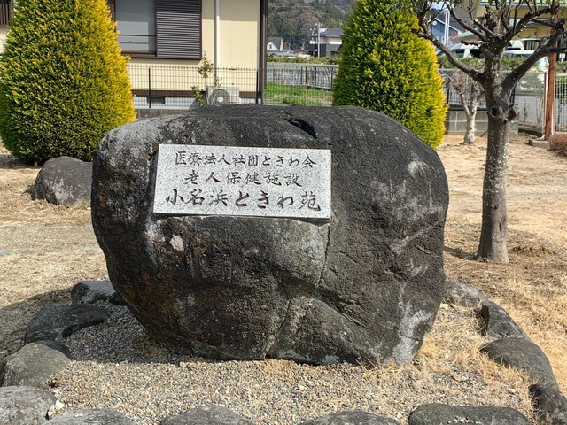 小名浜ときわ苑