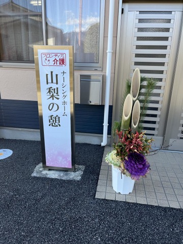 あい山梨市