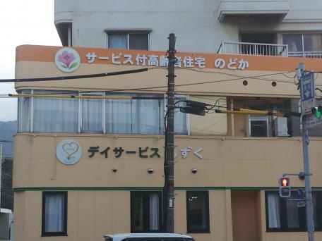 サービス付高齢者向け住宅のどか