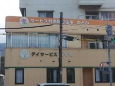 サービス付高齢者向け住宅のどか