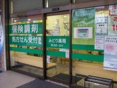 みどり薬局