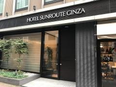 ホテルサンルート　銀座
