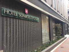 ホテルサンルート　銀座