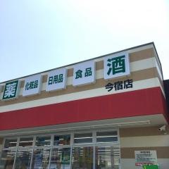 ツルハドラッグ　今宿店
