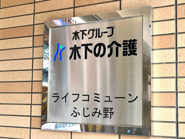ライフコミューンふじみ野 看板