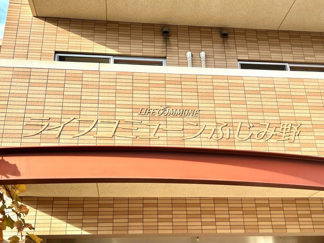 ライフコミューンふじみ野 看板