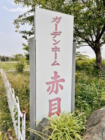 ガーデンホーム赤目 看板