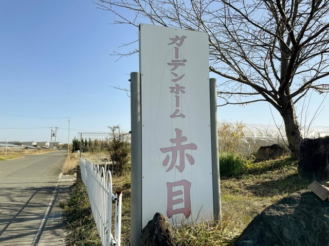 ガーデンホーム赤目