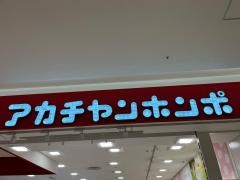 アカチャンホンポ　アリオ亀有店