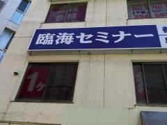 臨海セミナー蒲田校