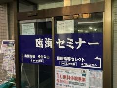 臨海セミナー蒲田校