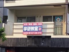 学研　西船本郷町教室