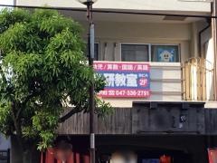 学研　西船本郷町教室