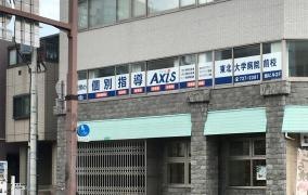 個別指導Ａｘｉｓ　東北大学病院前校